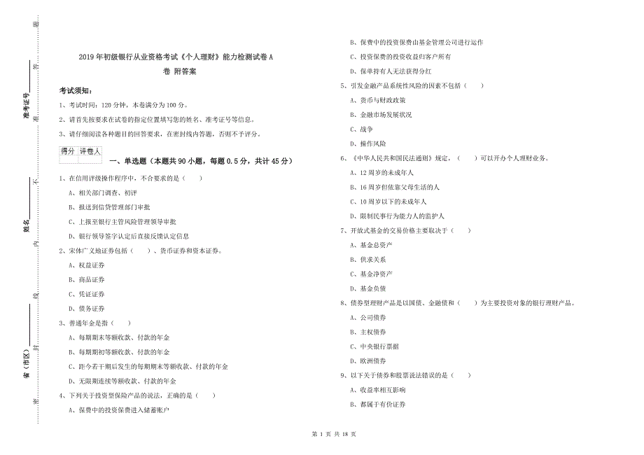 2019年初级银行从业资格考试《个人理财》能力检测试卷A卷-附答案_第1页