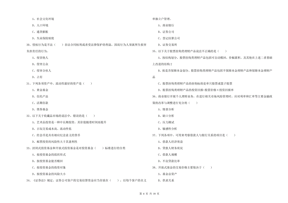 2019年初级银行从业资格考试《个人理财》能力检测试卷A卷-附答案_第4页