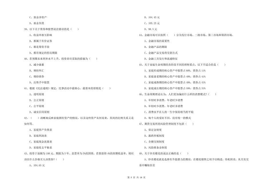 2019年初级银行从业资格考试《个人理财》能力检测试卷A卷-附答案_第5页