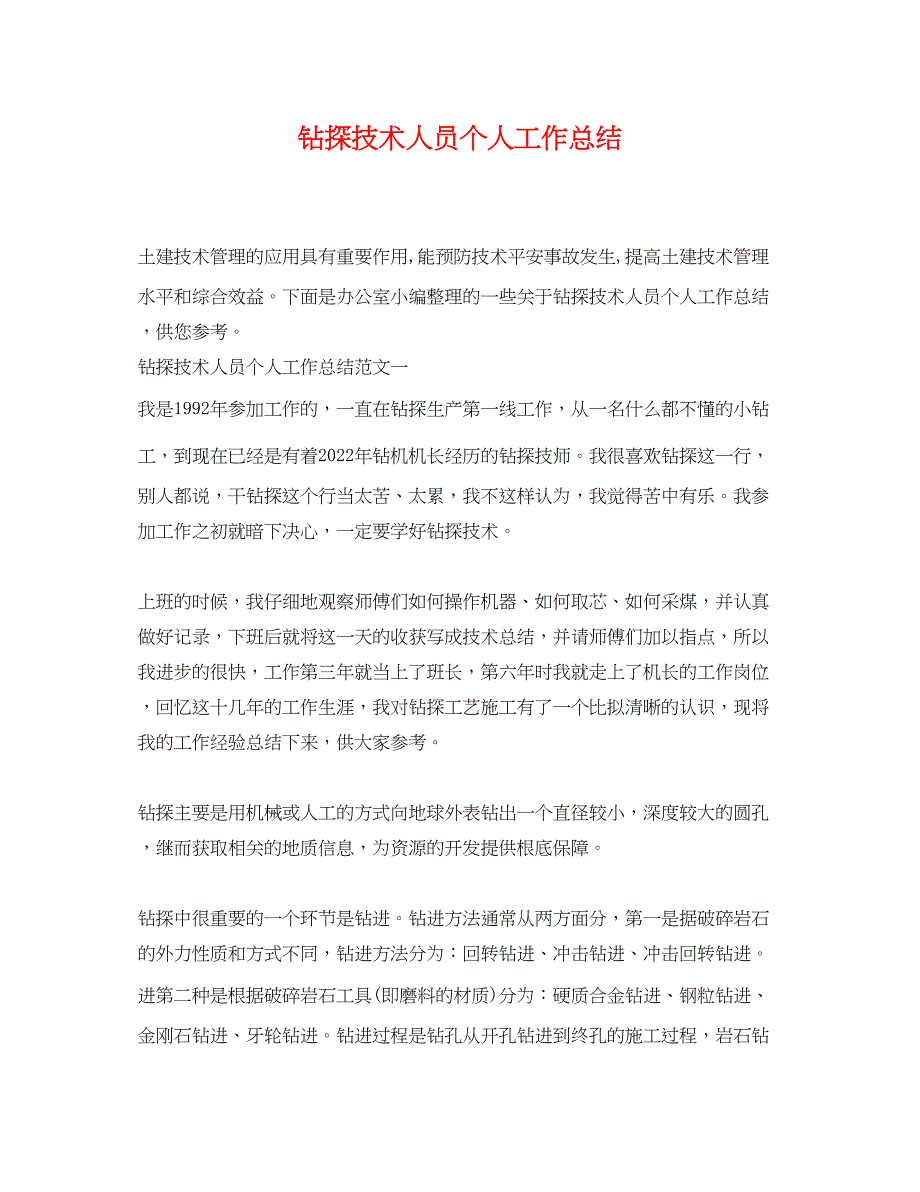 2022年钻探技术人员个人工作总结范文_第1页