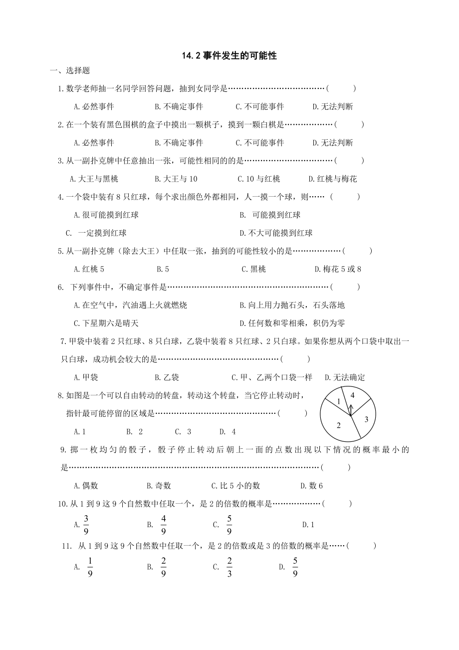 八年级数学事件发生的可能性同步练习_第1页