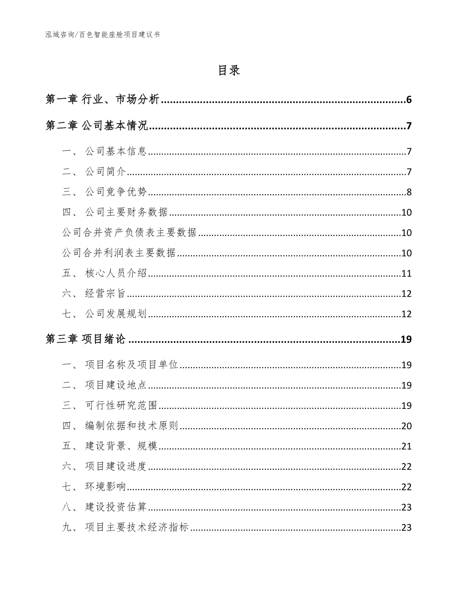 百色智能座舱项目建议书_第1页