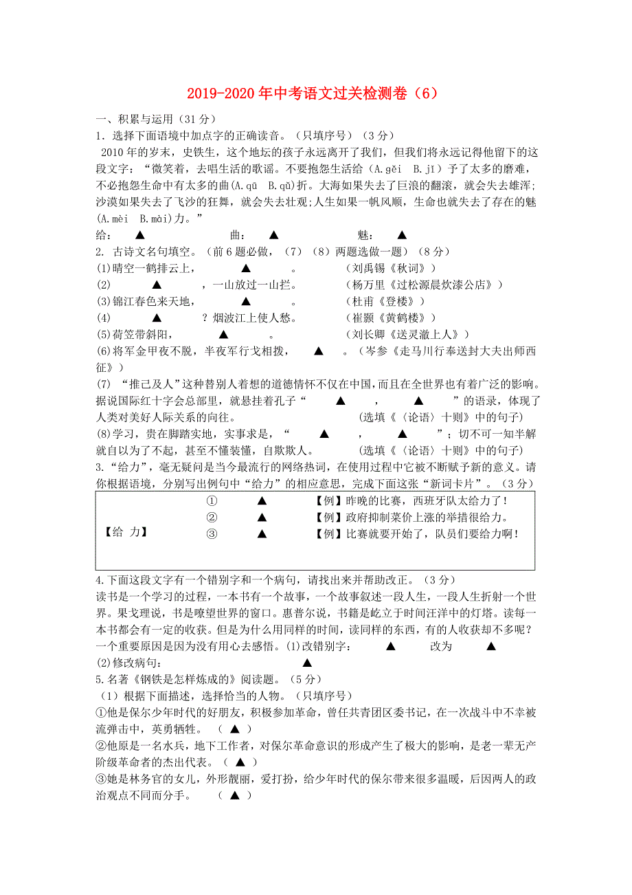 2019-2020年中考语文过关检测卷(6)_第1页