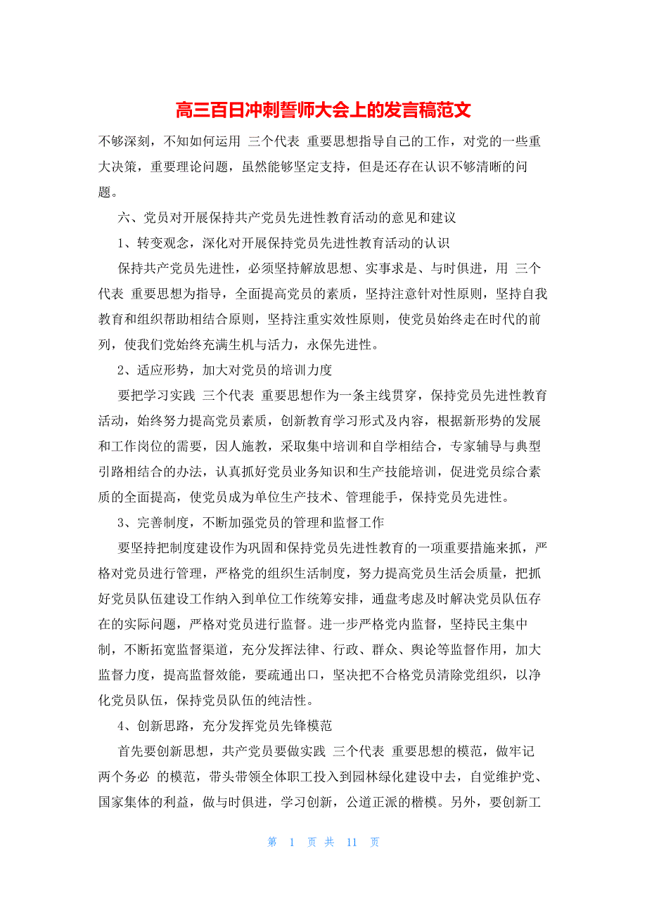 2022年最新的高三百日冲刺誓师大会上的发言稿范文_第1页