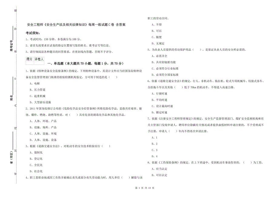 安全工程师《安全生产法及相关法律知识》每周一练试题C卷-含答案_第1页