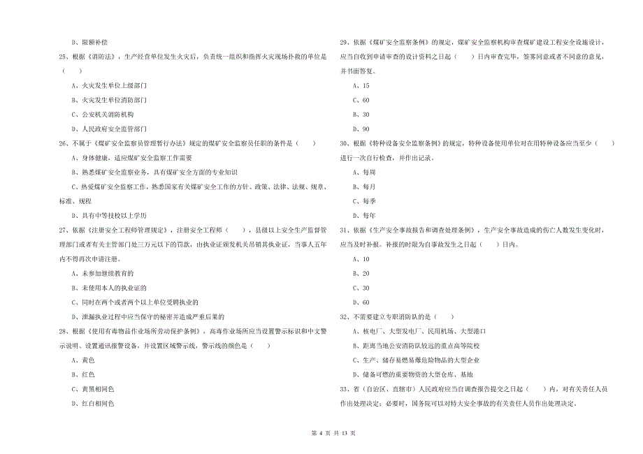 安全工程师《安全生产法及相关法律知识》每周一练试题C卷-含答案_第4页