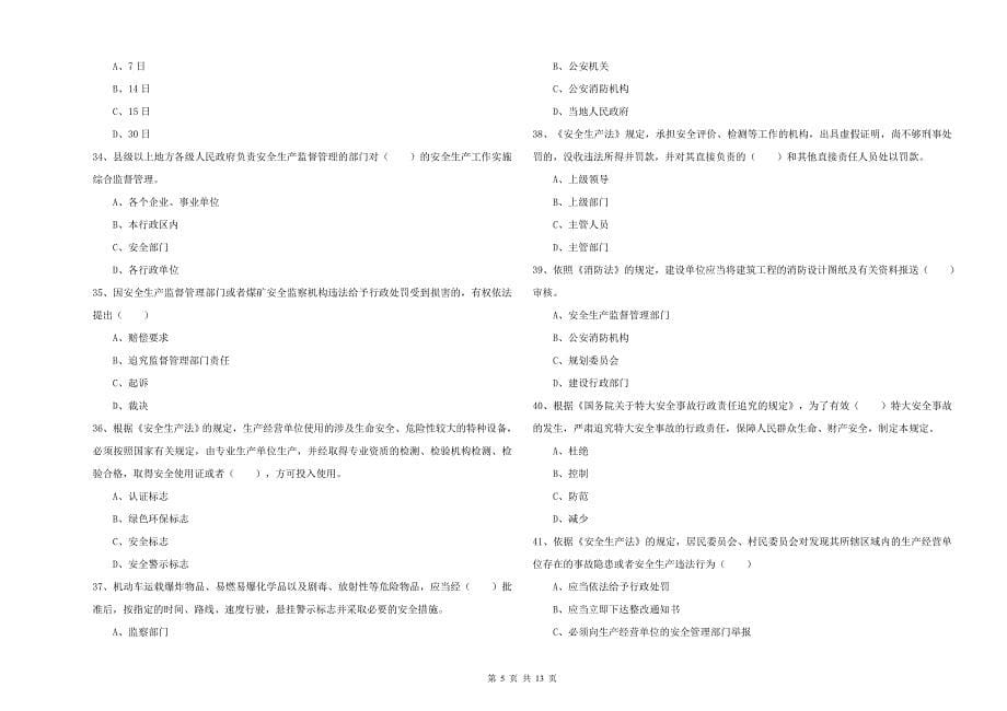 安全工程师《安全生产法及相关法律知识》每周一练试题C卷-含答案_第5页