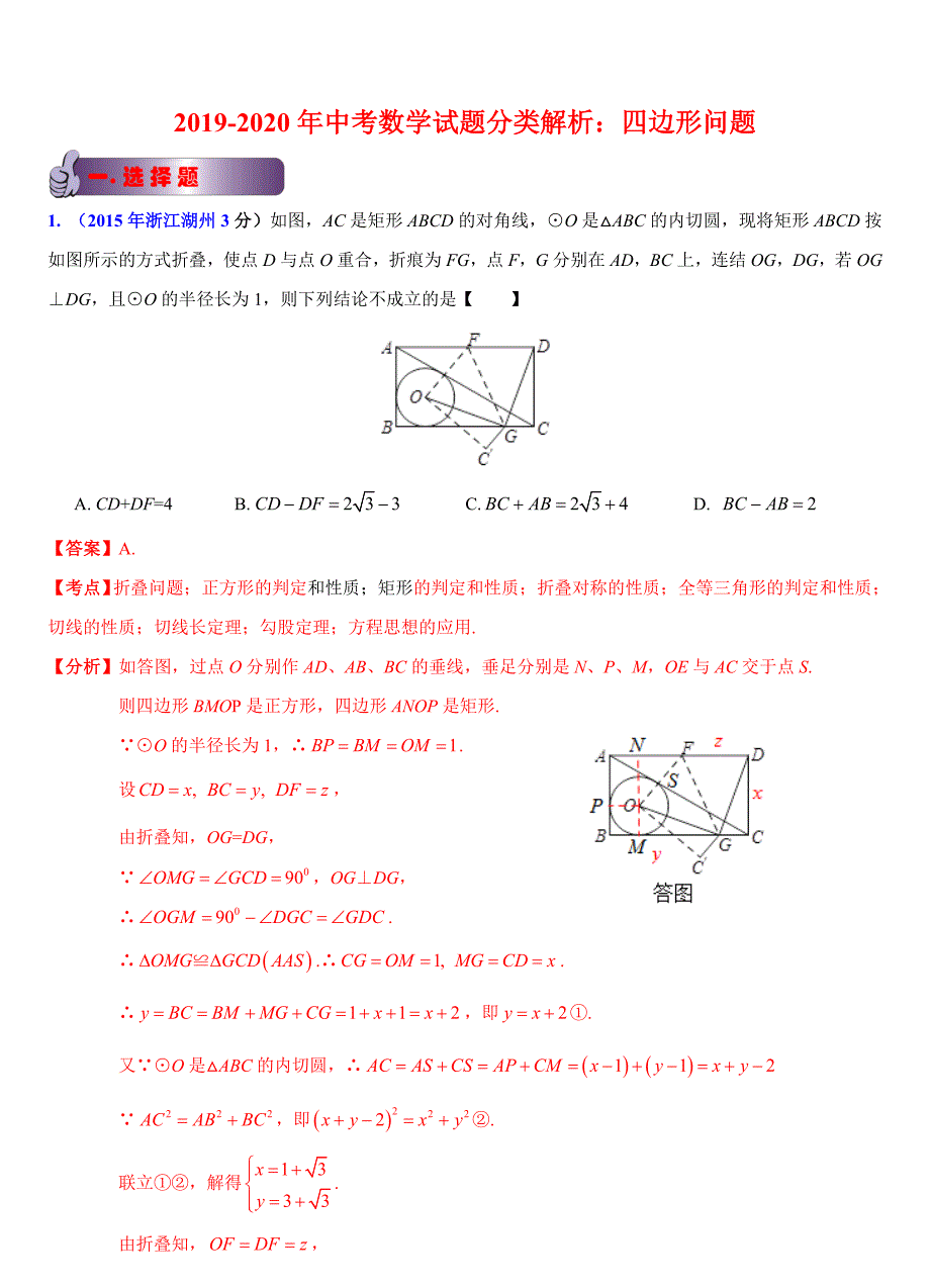 2019-2020年中考数学试题分类解析：四边形问题_第1页