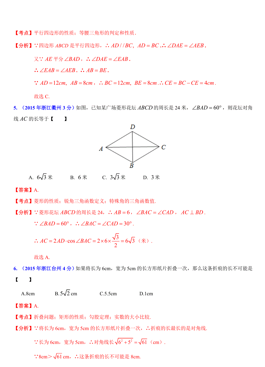 2019-2020年中考数学试题分类解析：四边形问题_第4页