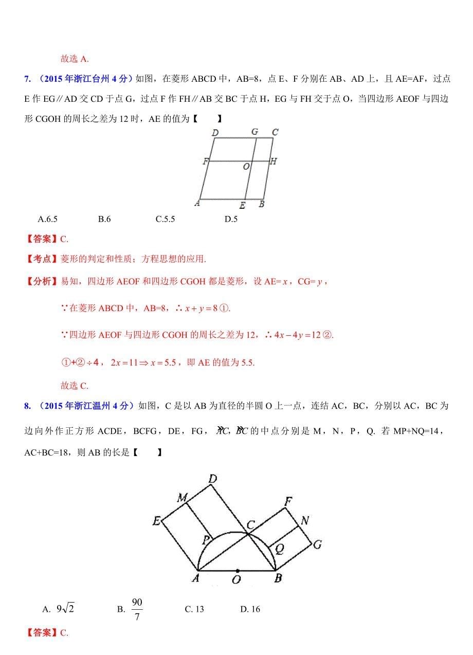 2019-2020年中考数学试题分类解析：四边形问题_第5页