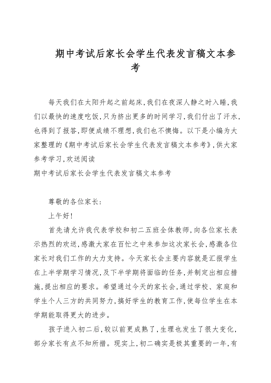 期中考试后家长会学生代表发言稿文本参考_第1页