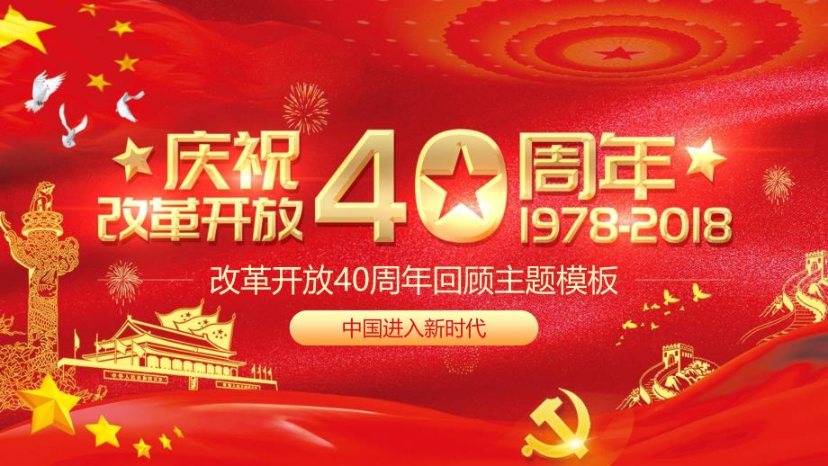 ppt精品模板：改革开放40周年党政ppt模板课件_第1页