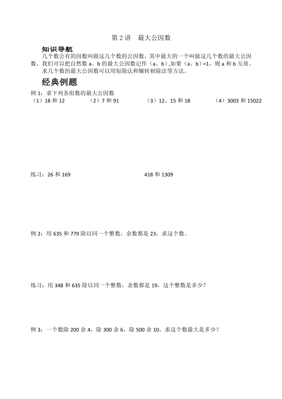 北师大版五年级最大公因数_第1页