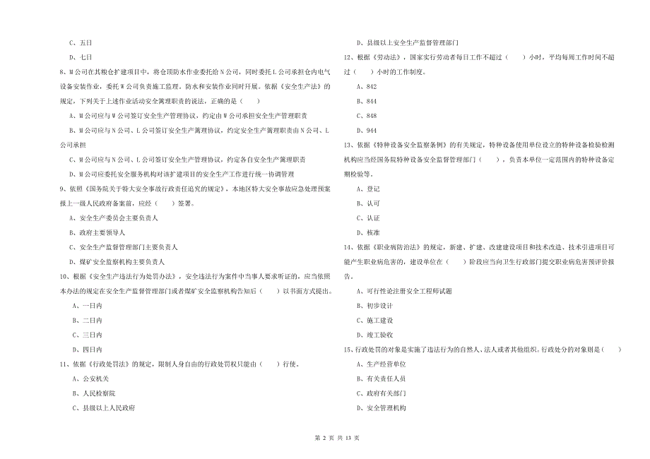 2019年安全工程师考试《安全生产法及相关法律知识》考前冲刺试题A卷-附答案_第2页