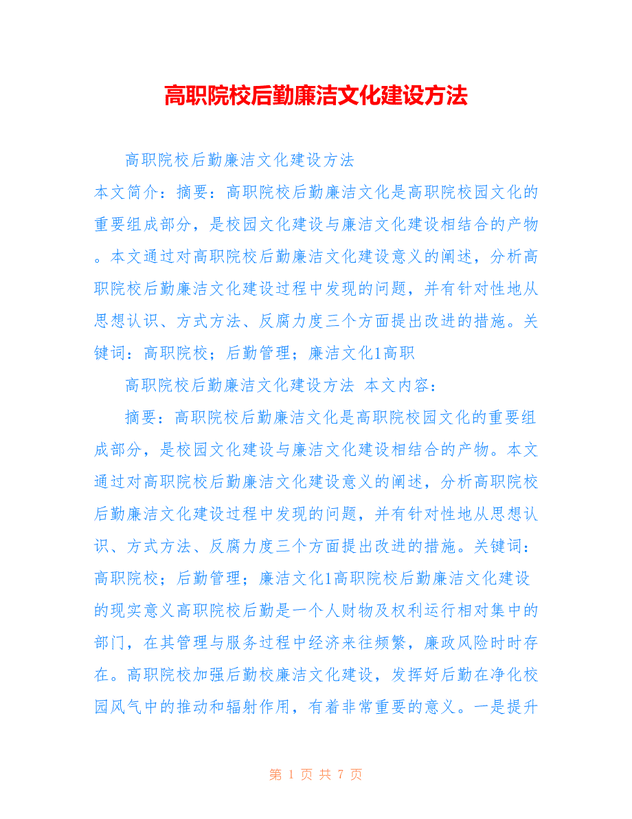 高职院校后勤廉洁文化建设方法_第1页