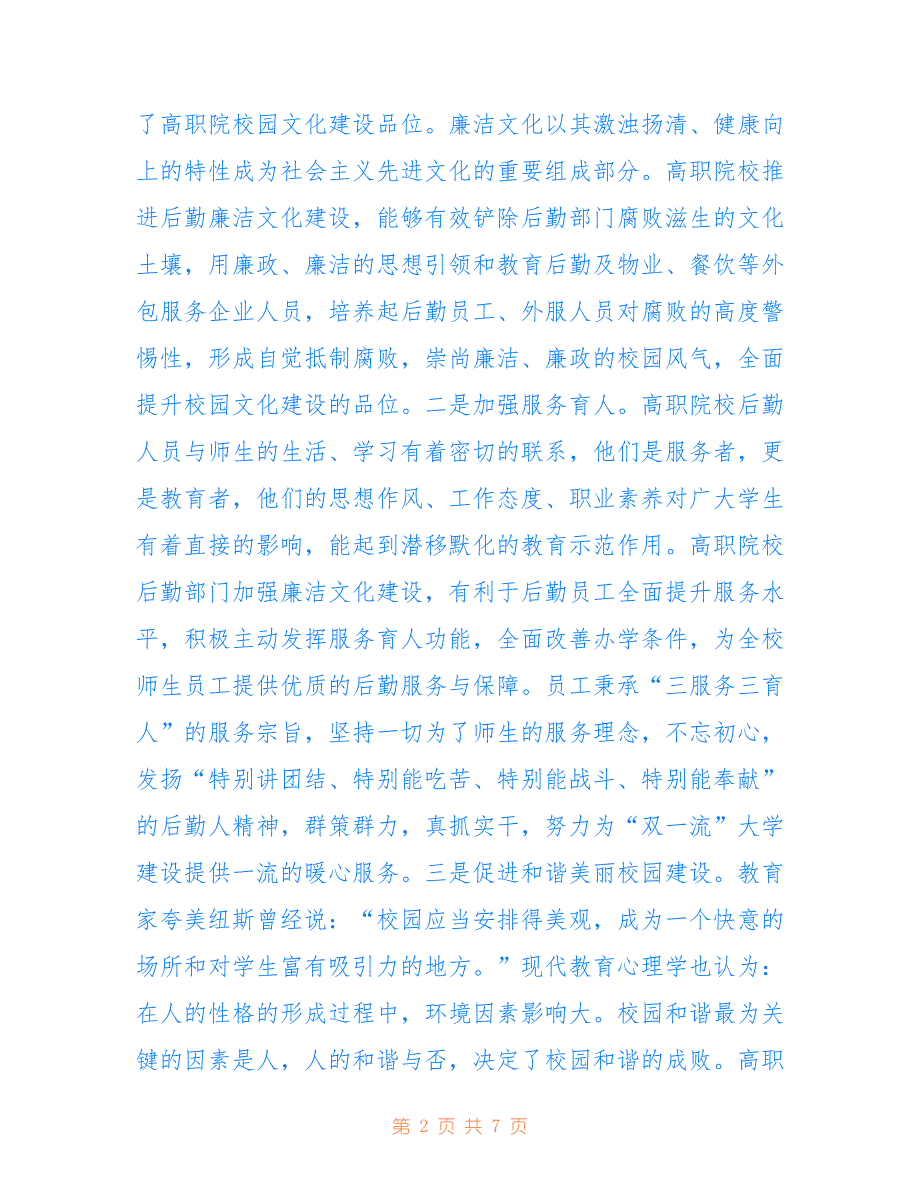 高职院校后勤廉洁文化建设方法_第2页