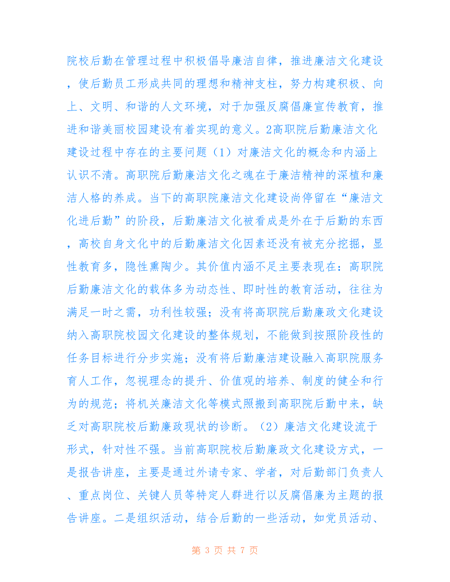 高职院校后勤廉洁文化建设方法_第3页