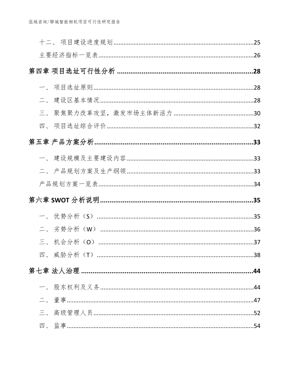 聊城智能相机项目可行性研究报告【范文】_第2页