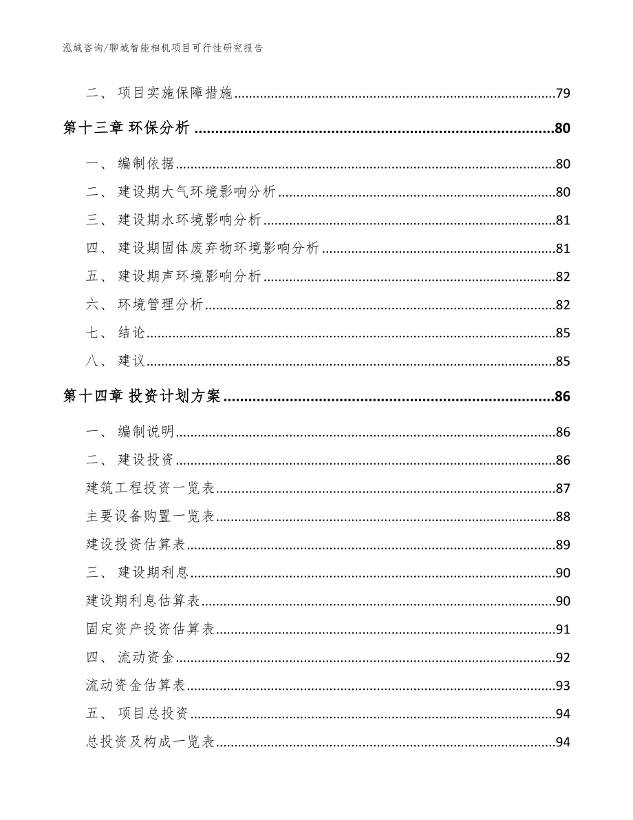 聊城智能相机项目可行性研究报告【范文】_第4页