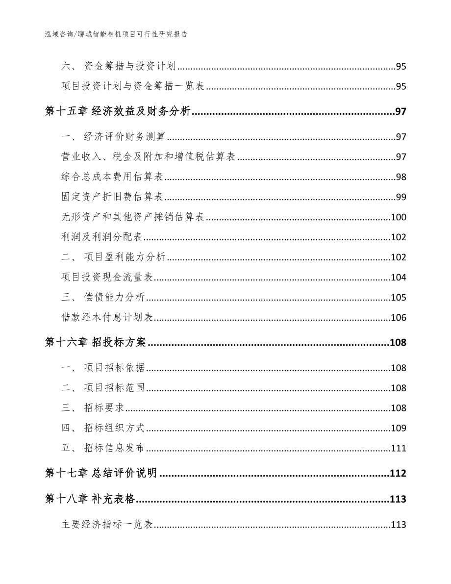 聊城智能相机项目可行性研究报告【范文】_第5页