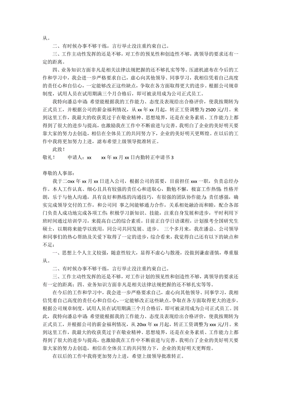 内勤转正申请书15篇_1_第2页