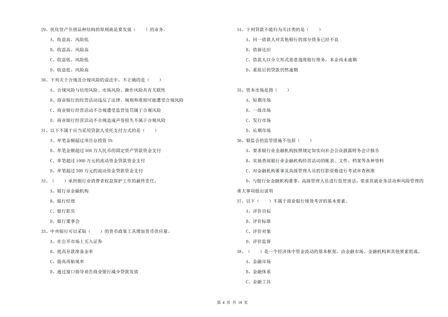 初级银行从业考试《银行管理》每日一练试卷C卷-含答案_第4页