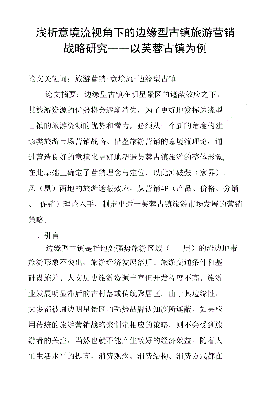 浅析意境流视角下的边缘型古镇旅游营销战略研究 以芙蓉古镇为例_第1页