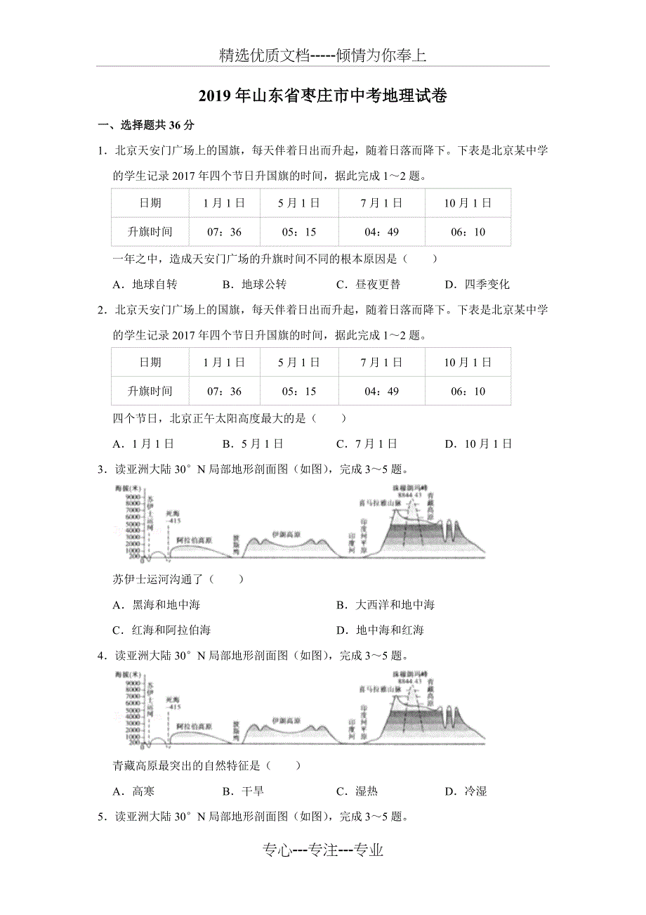 2019年山东省枣庄市中考地理试卷_第1页