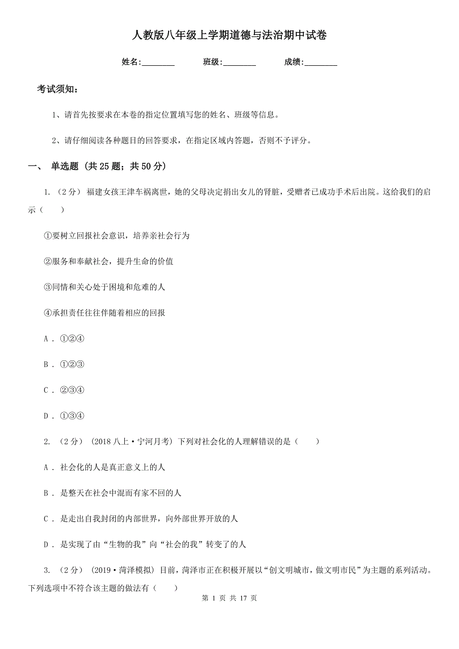 人教版八年级上学期道德与法治期中试卷(测试)_第1页