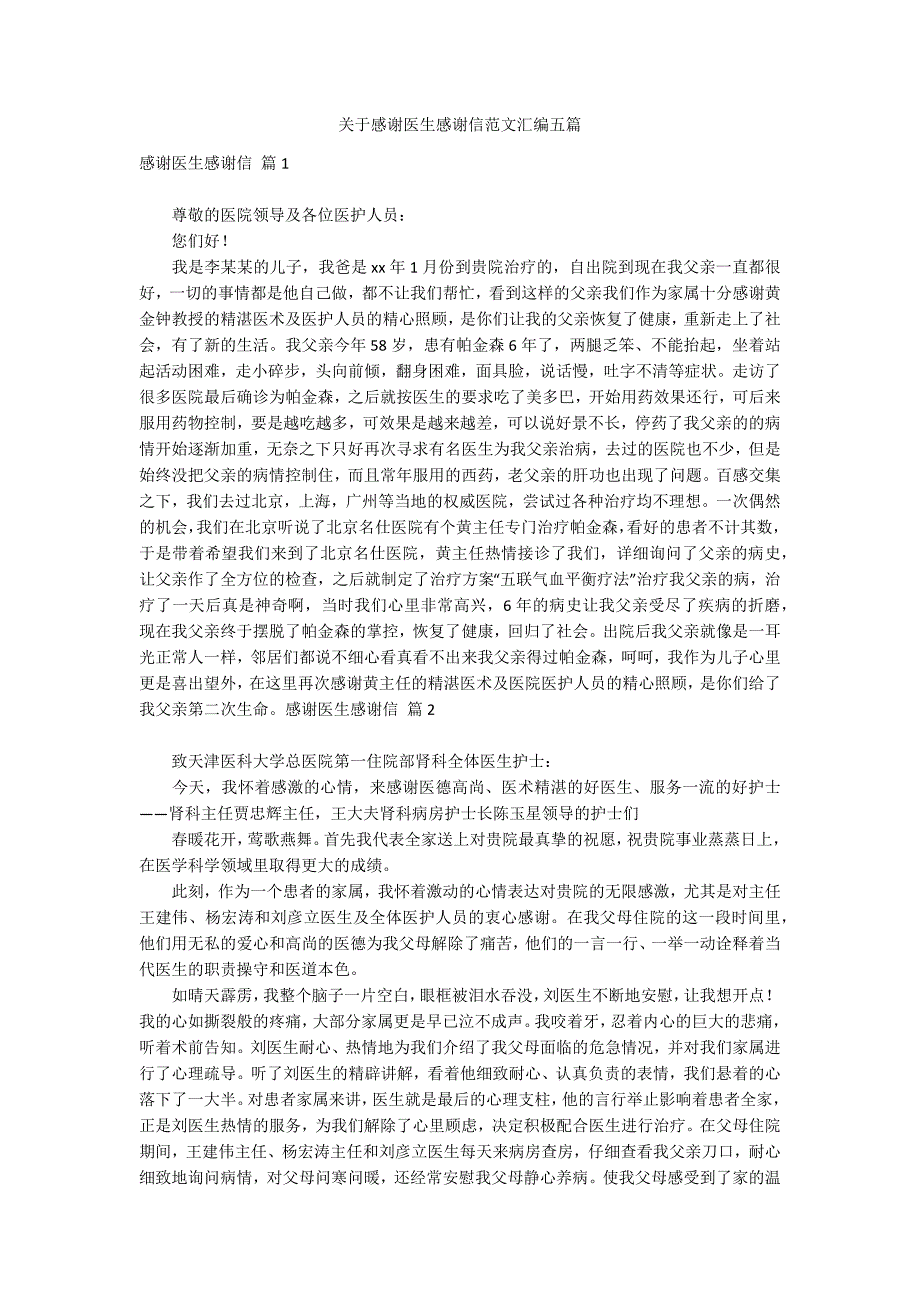 关于感谢医生感谢信范文汇编五篇_第1页