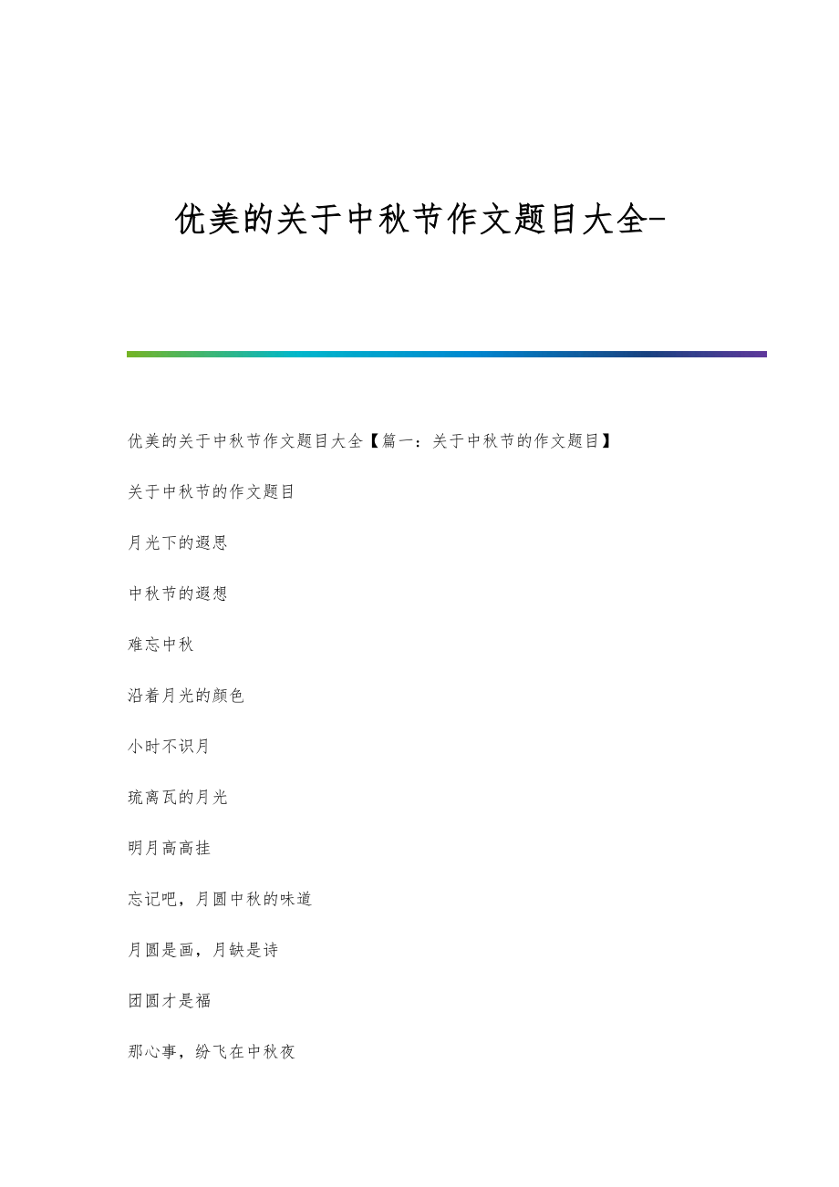优美的关于中秋节作文题目大全_第1页