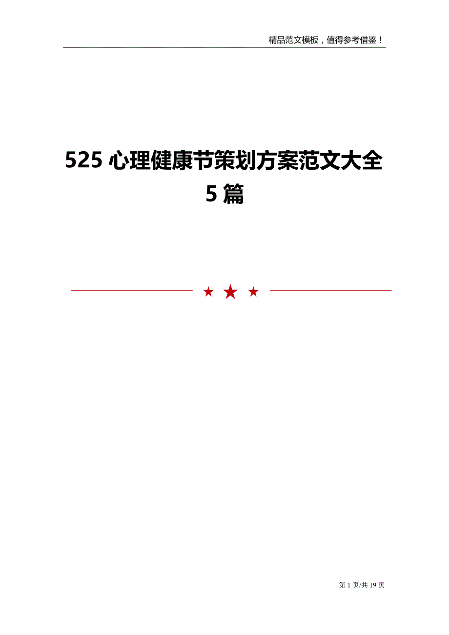 525心理健康节策划方案范文大全5篇_第1页