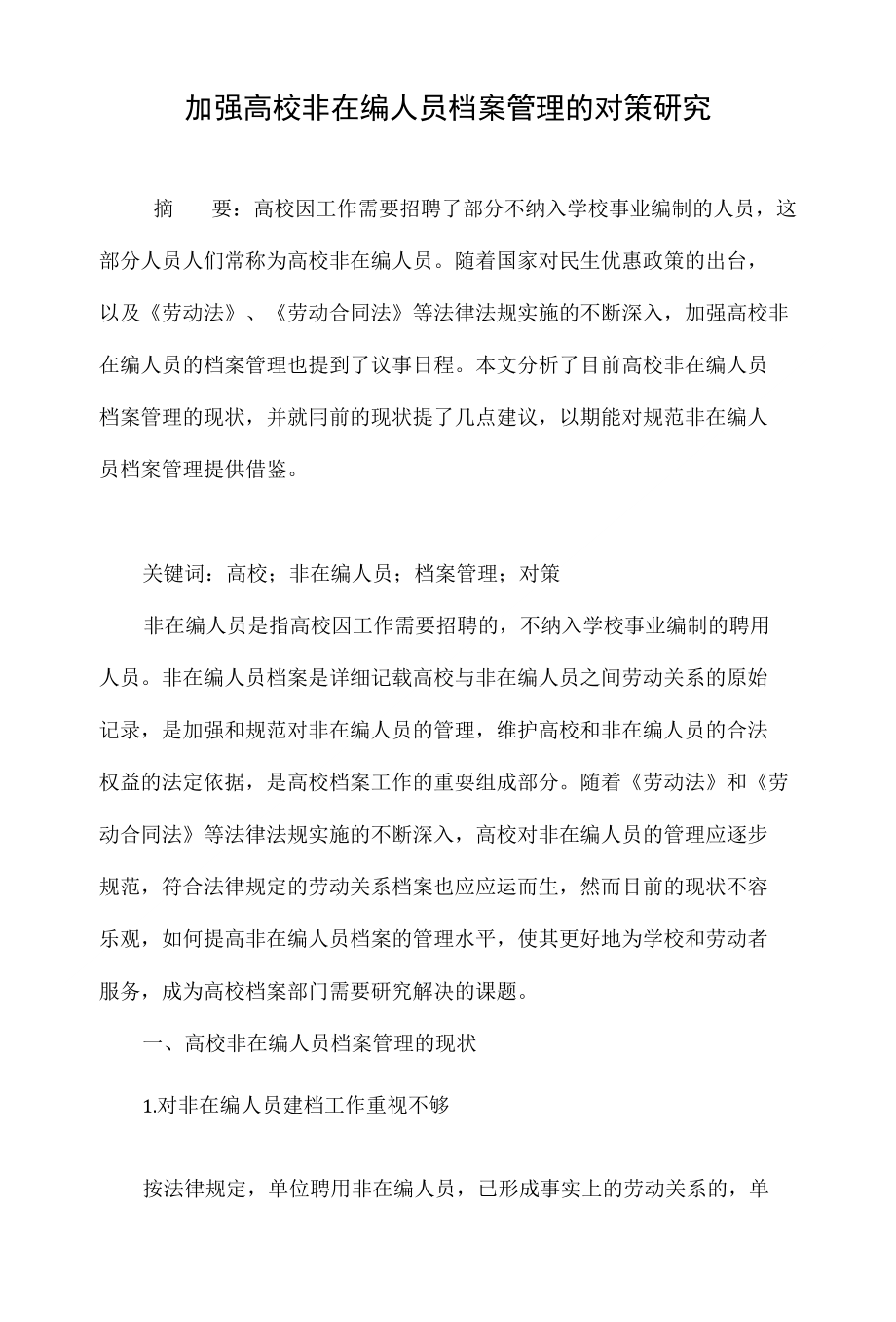 加强高校非在编人员档案管理的对策研究_第1页