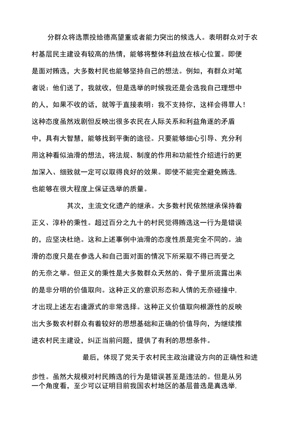 以河南省X村为例对于当前农村民主制度建设的探析_第2页