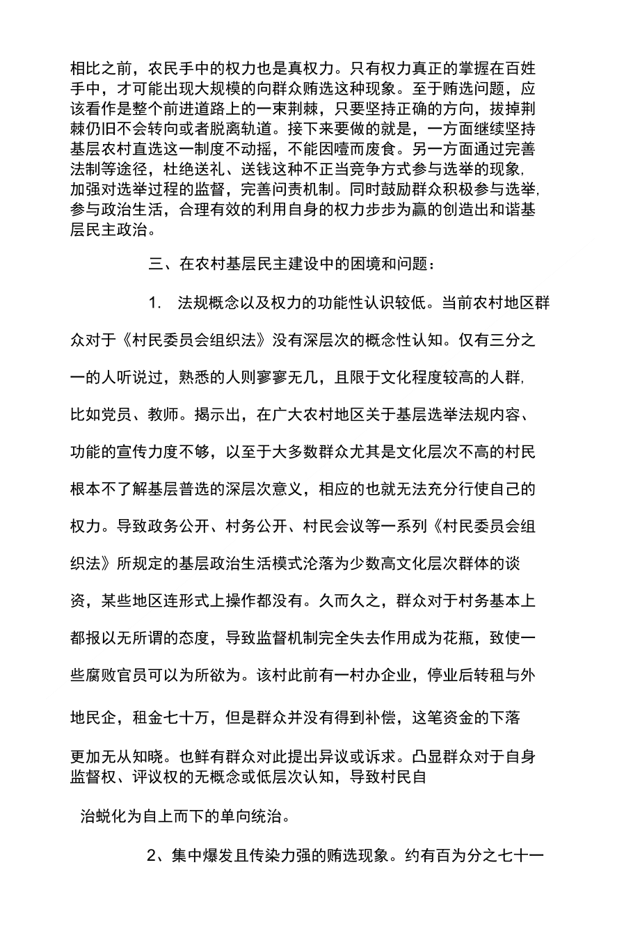 以河南省X村为例对于当前农村民主制度建设的探析_第3页