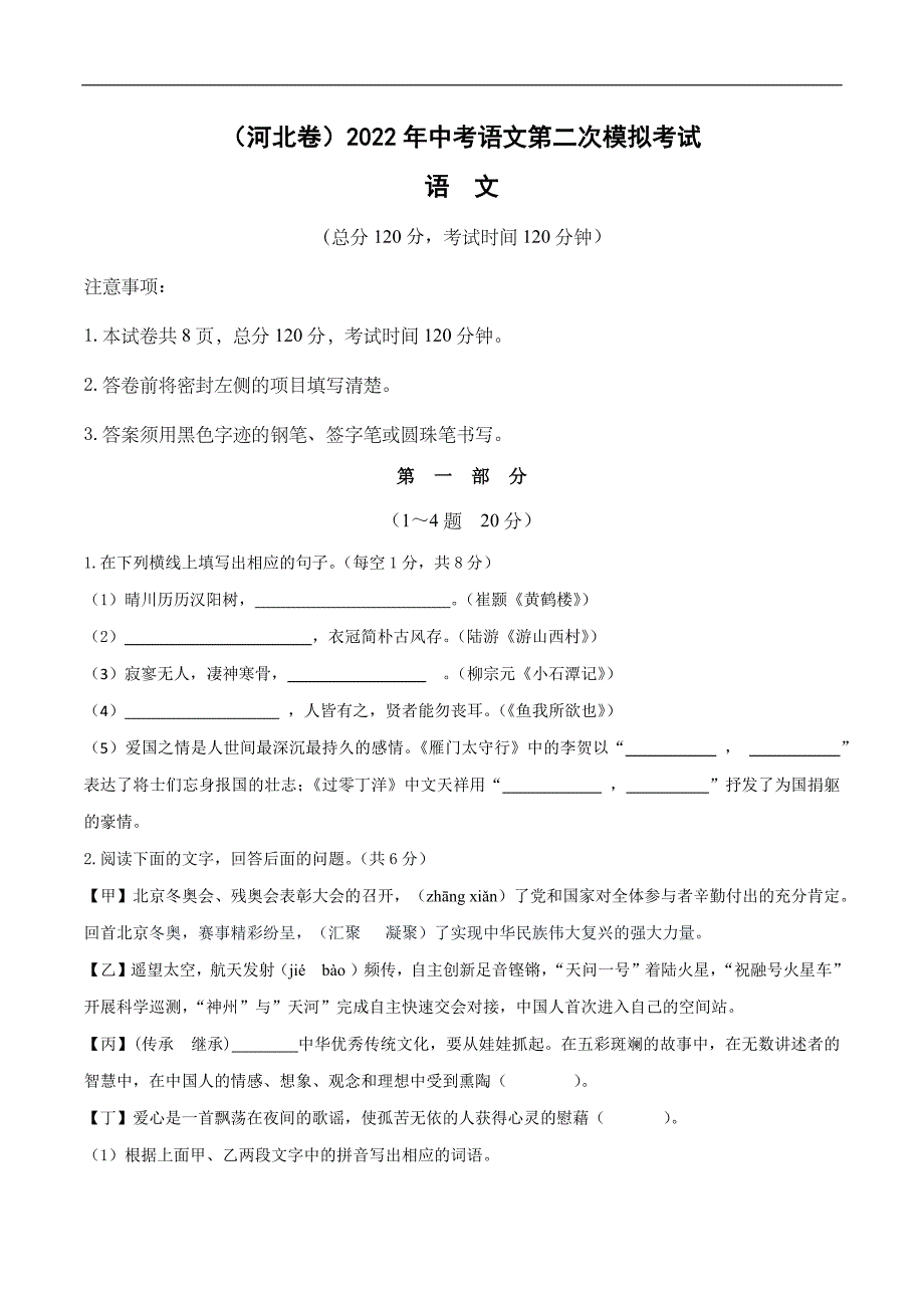 （河北卷）2022年中考语文第二次模拟考试（A4版考试版）_第1页