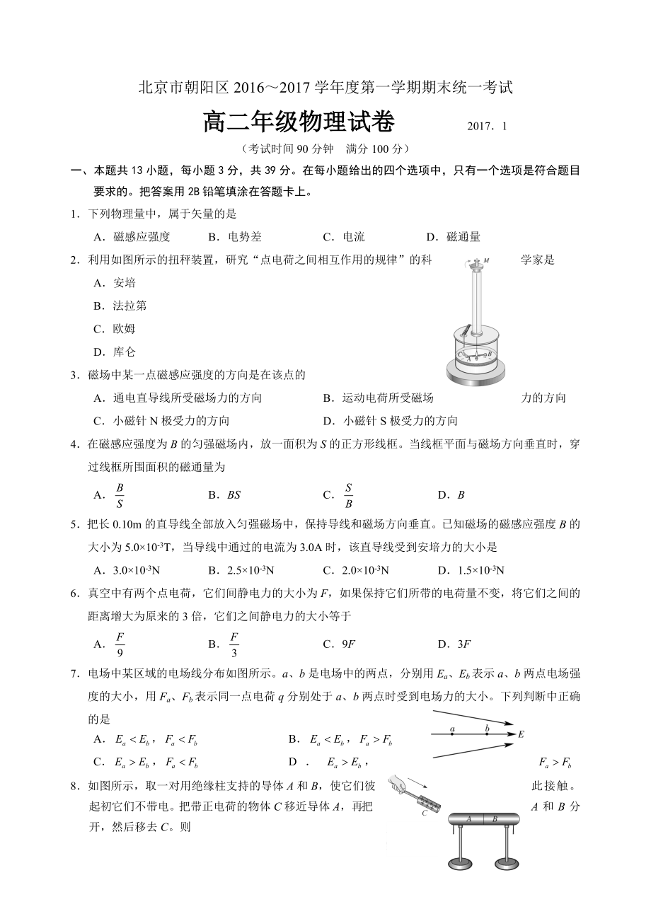 北京市朝阳区2016-2017学年度高二第一学期期末统一考试物理试题_第1页