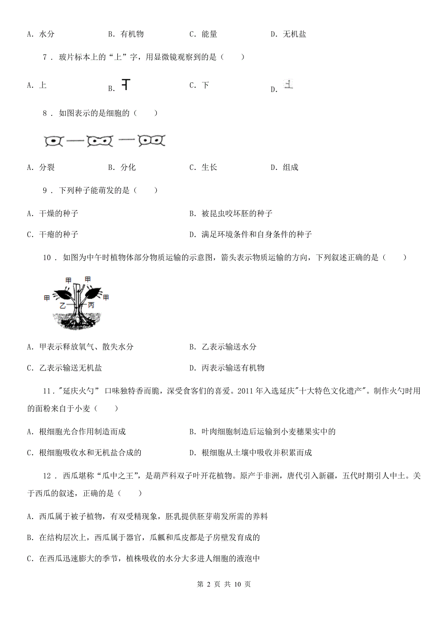 人教版(新课程标准)2020年度七年级上学期期末考试生物试题D卷(模拟)_第2页