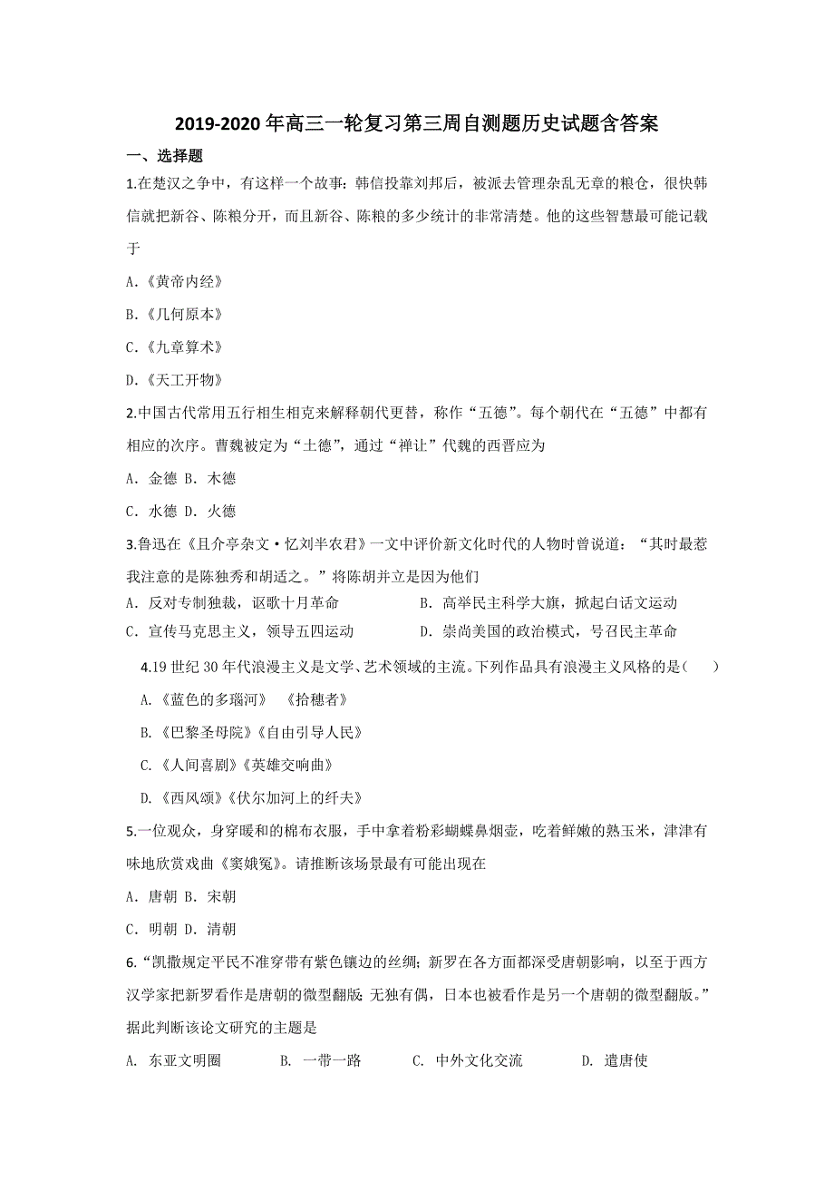 2019-2020年高三一轮复习第三周自测题历史试题含答案_第1页