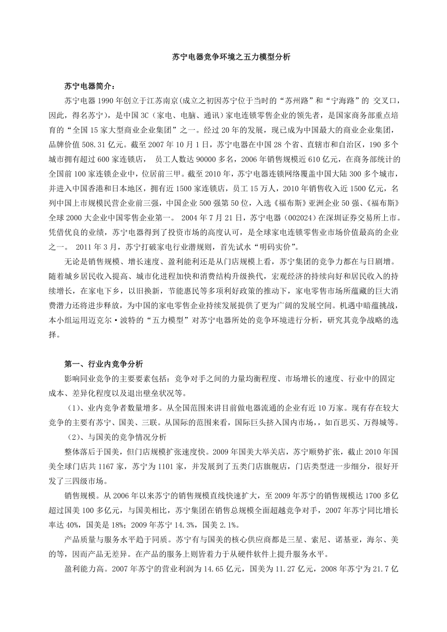 波特五力模型分析苏宁电器_第1页