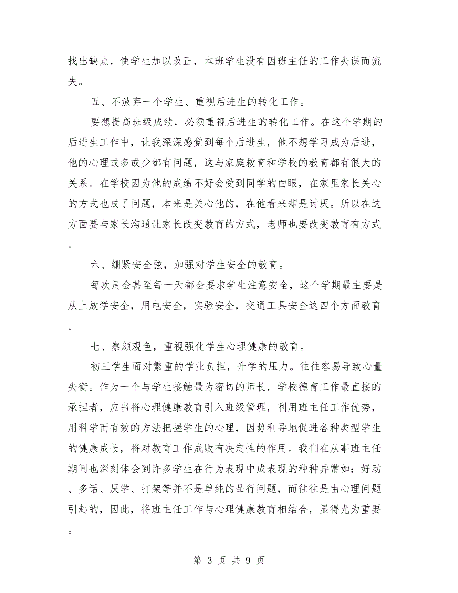 初三班务上学期班主任工作总结与初三班班级工作总结汇编_第3页