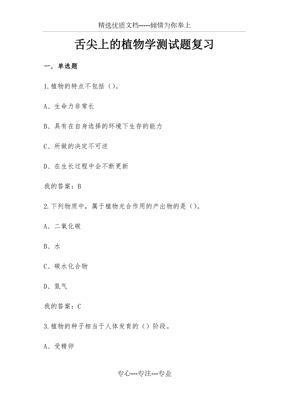 2020舌尖上的植物学测试题复习及答案_第1页