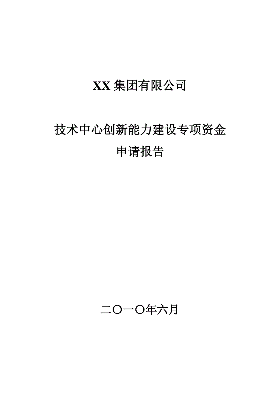 XX公司技术创新项目资金申请报告_第1页