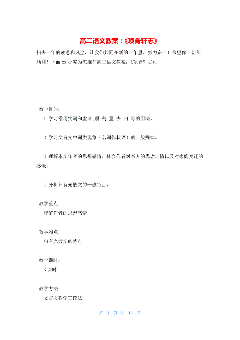 2022年最新的高二语文教案：《项脊轩志》_第1页