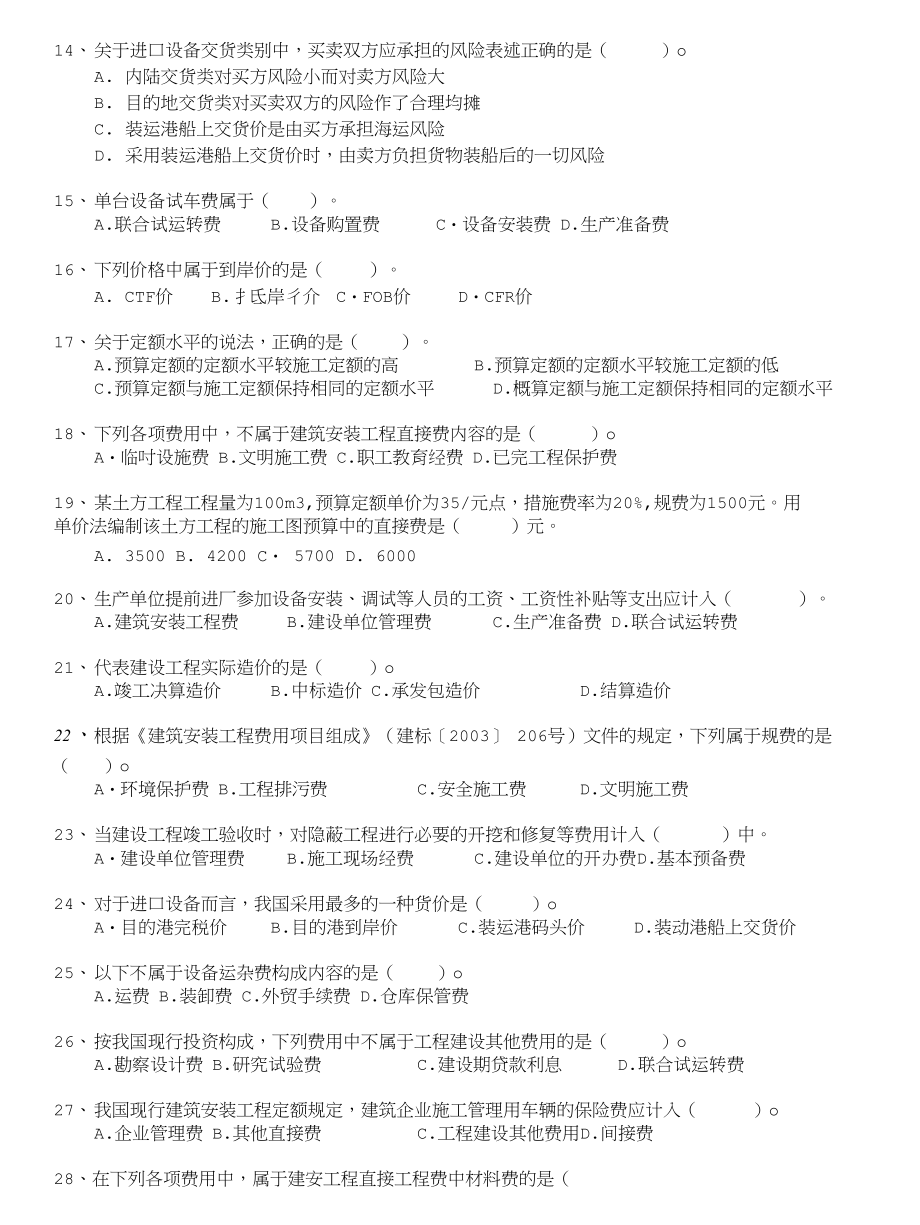 注册资产评估师-建筑工程评估基础分类模拟题建设工程造价及其构成(一)_第2页