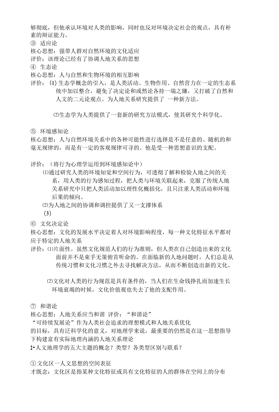 人文地理学论述题总结[优化]_第3页