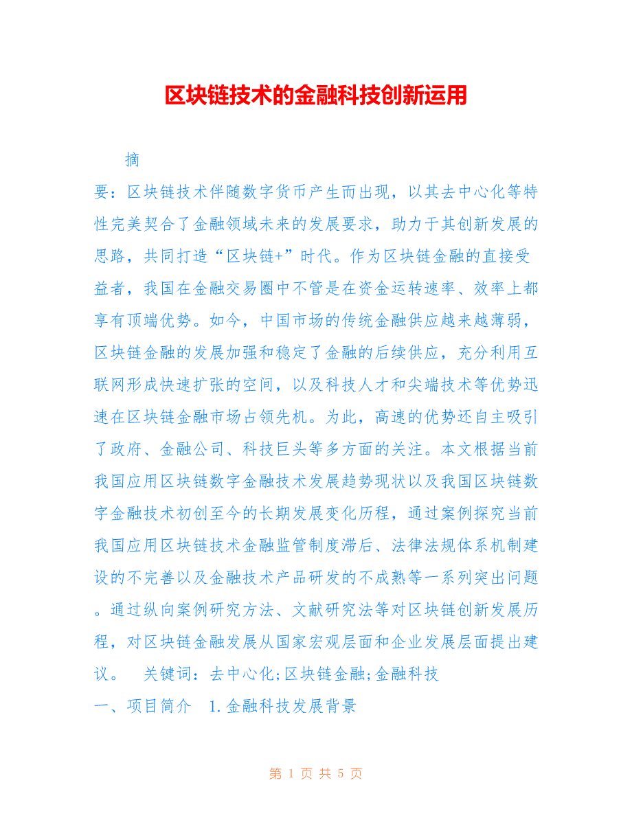 区块链技术的金融科技创新运用_第1页