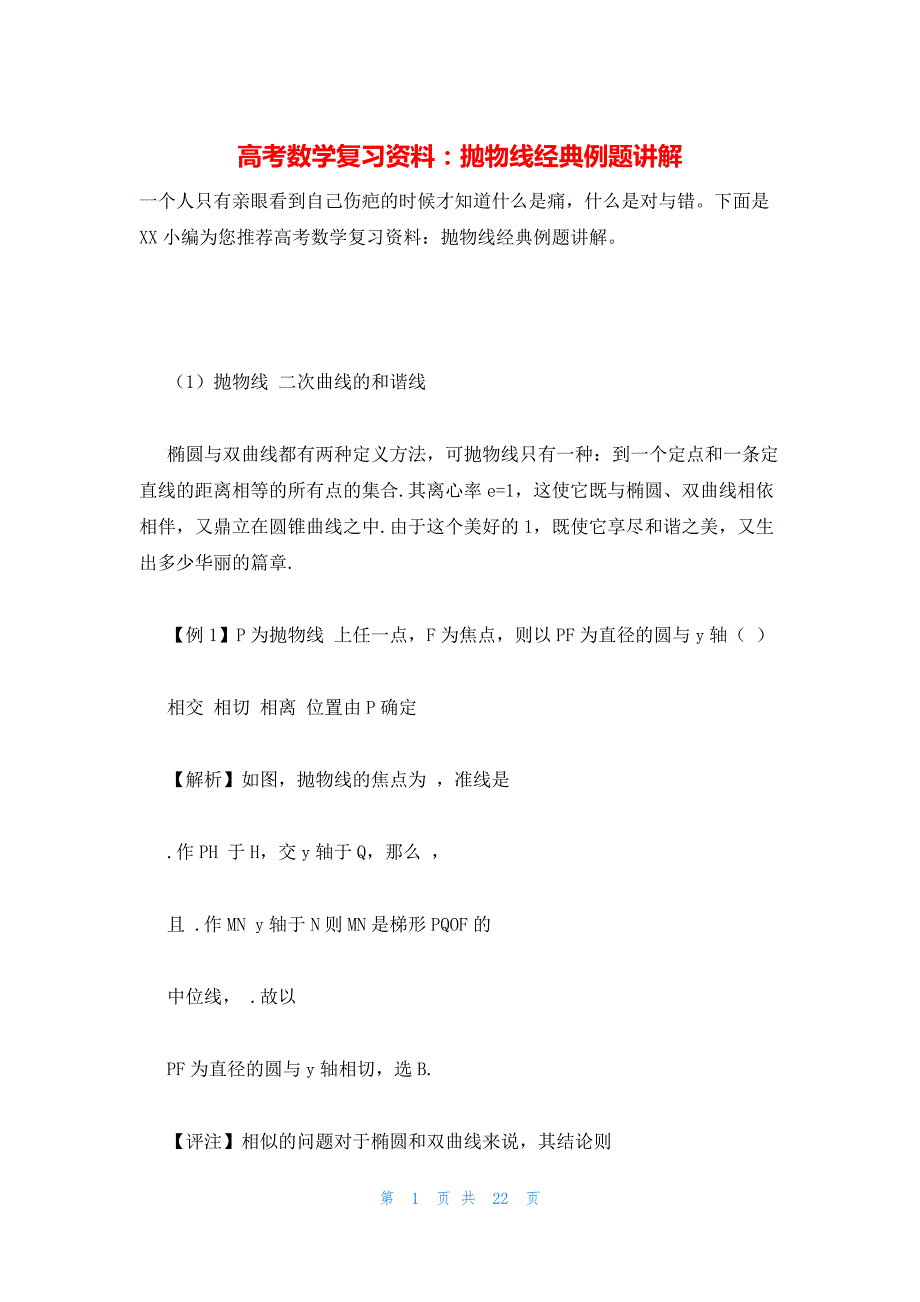 2022年最新的高考数学复习资料：抛物线经典例题讲解_第1页