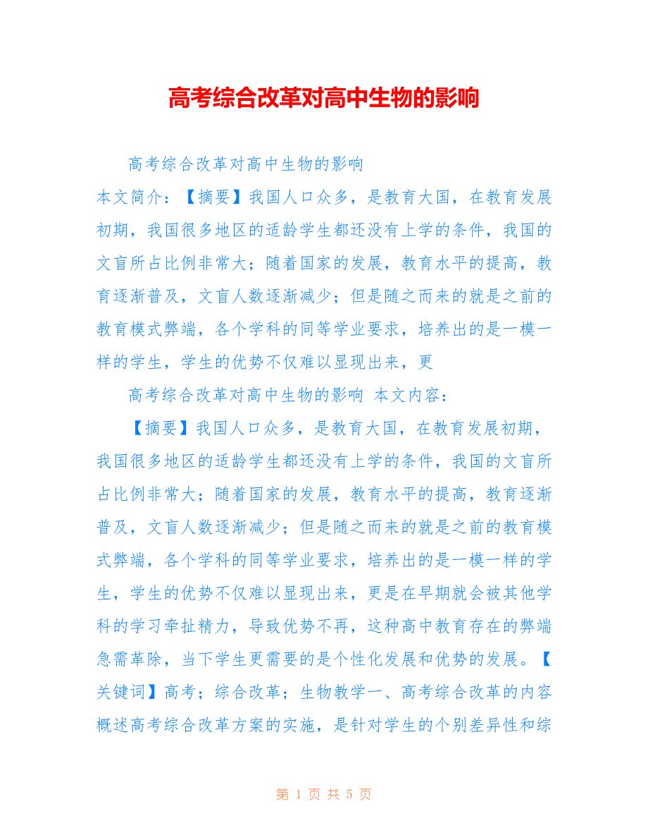 高考综合改革对高中生物的影响_第1页