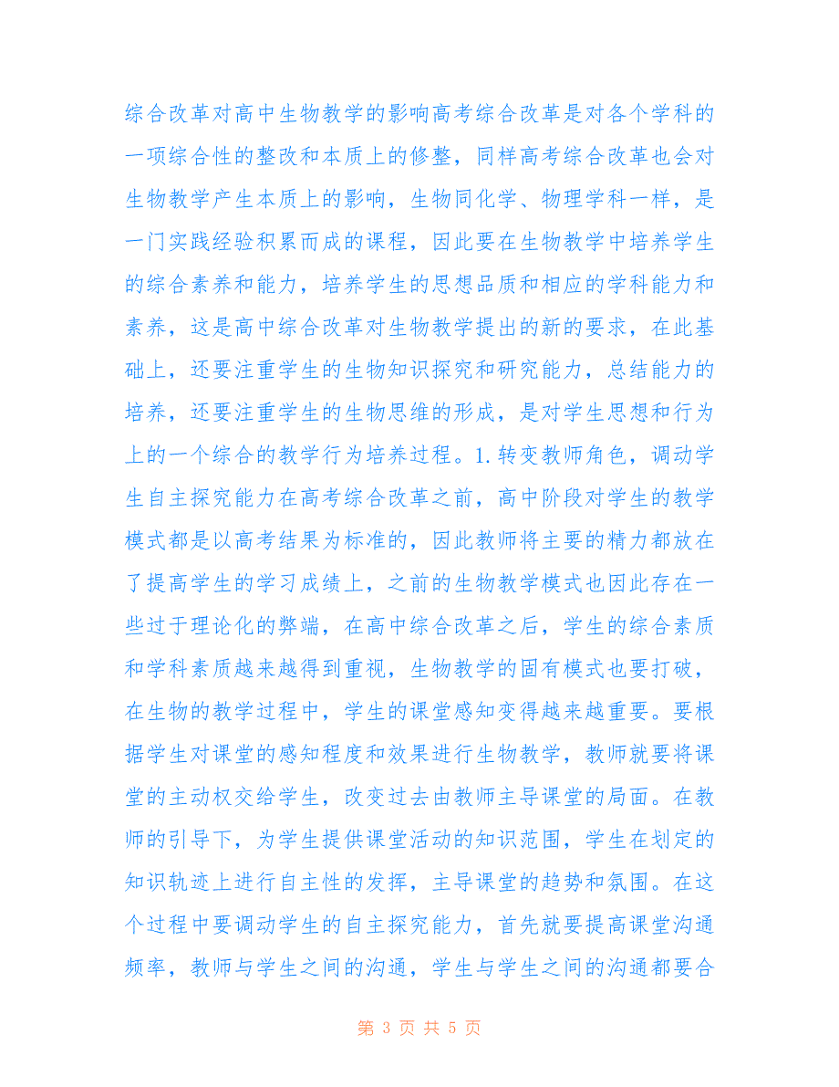 高考综合改革对高中生物的影响_第3页